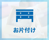 お片付け Tidying up
